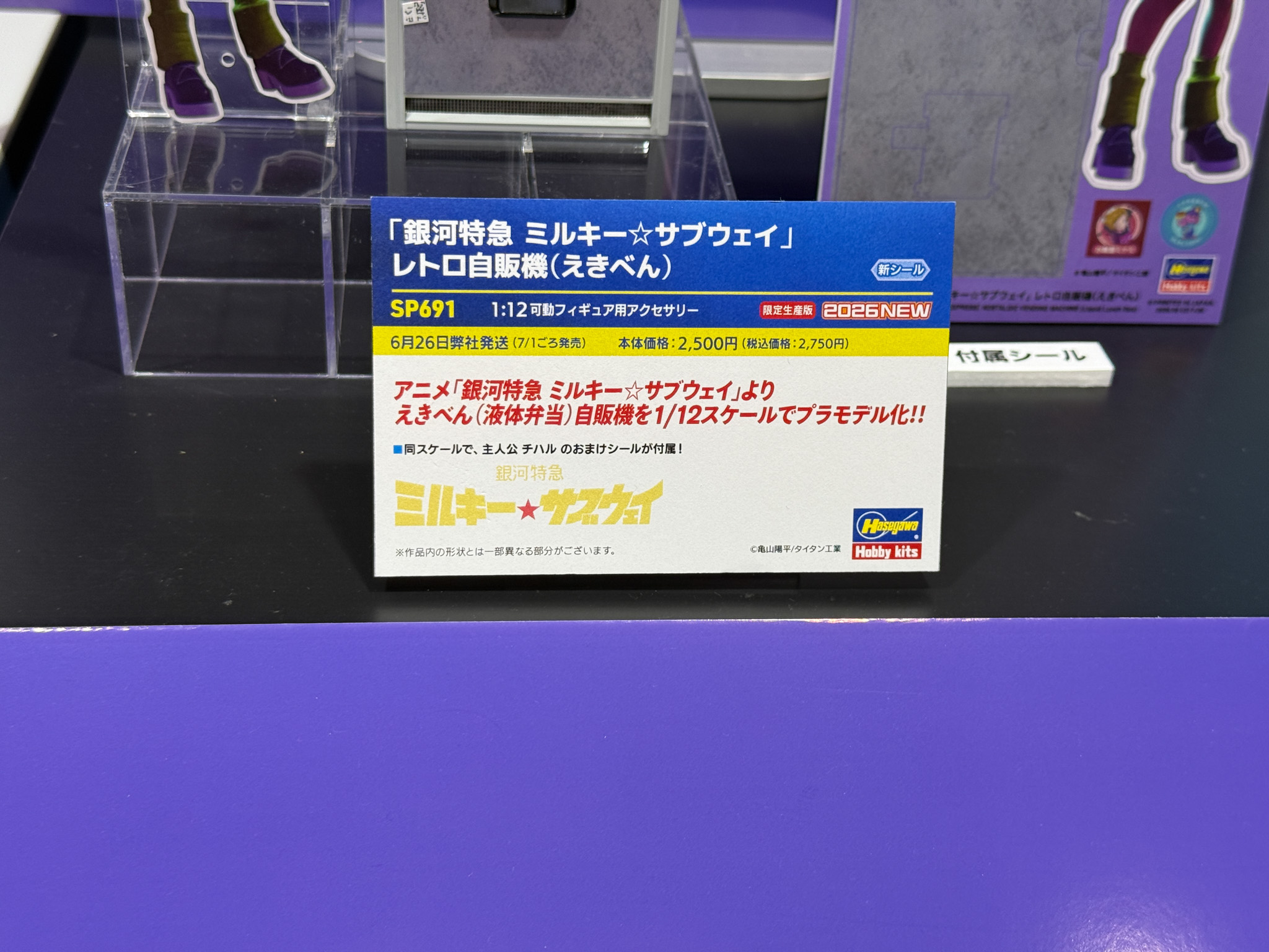 「銀河特急 ミルキー☆サブウェイ」レトロ自販機（えきべん）