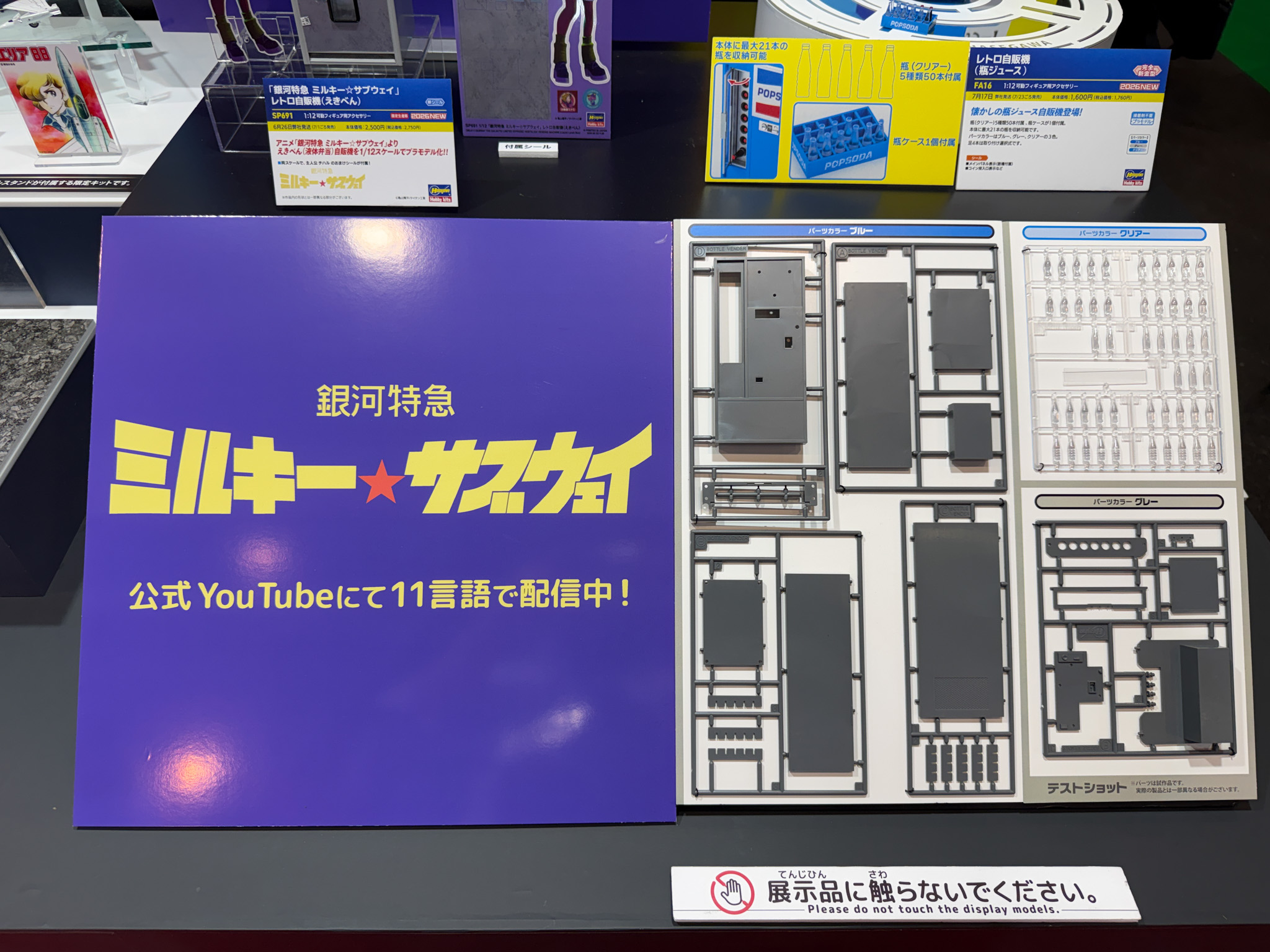 「銀河特急 ミルキー☆サブウェイ」レトロ自販機（えきべん）