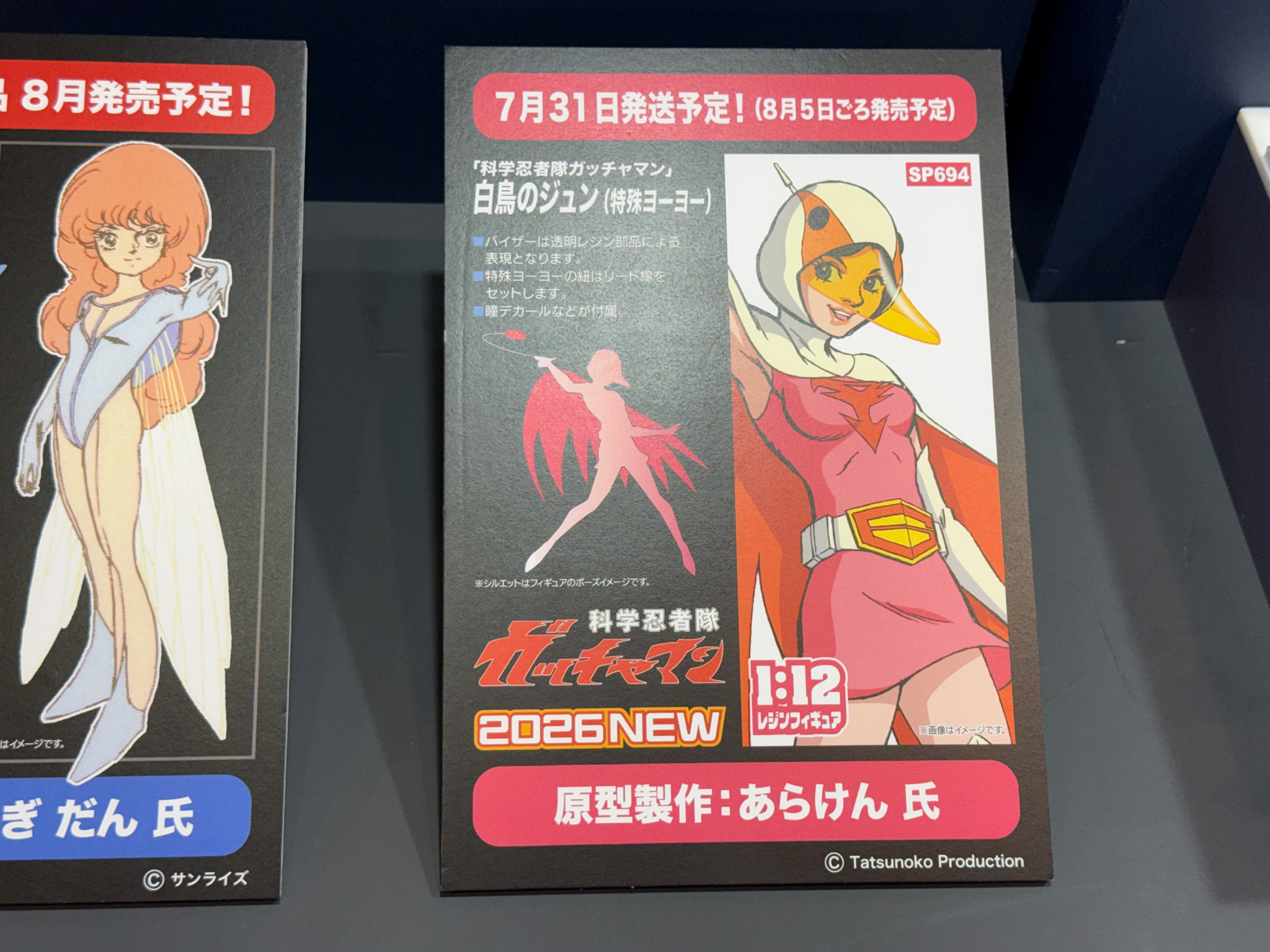 「科学忍者隊ガッチャマン」白鳥のジュン（特殊ヨーヨー）