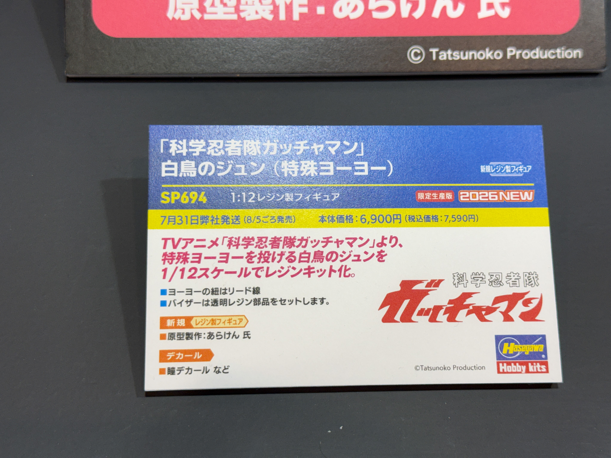 「科学忍者隊ガッチャマン」白鳥のジュン（特殊ヨーヨー）