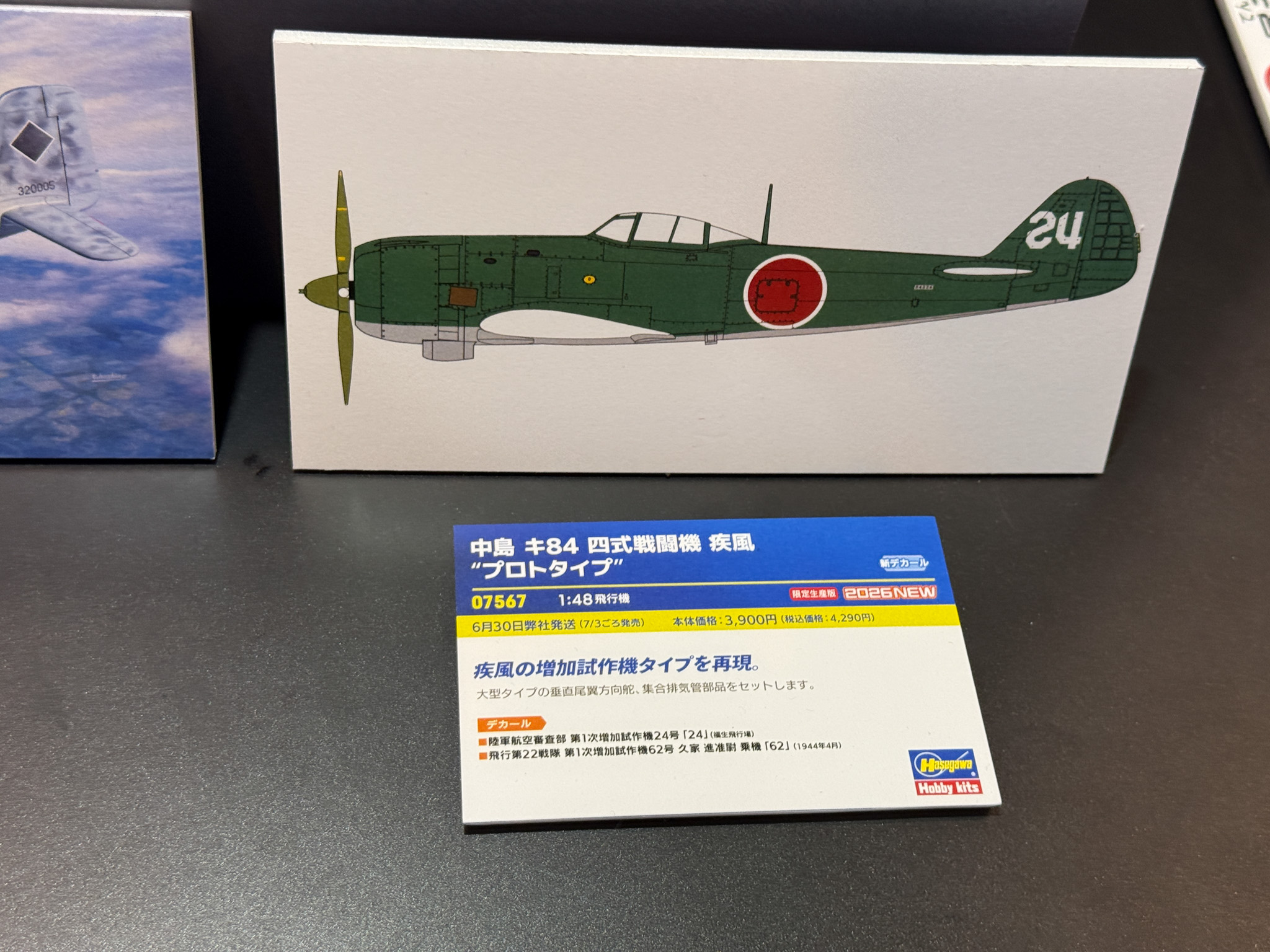 中島 キ84 四式戦闘機 疾風 ”プロトタイプ”