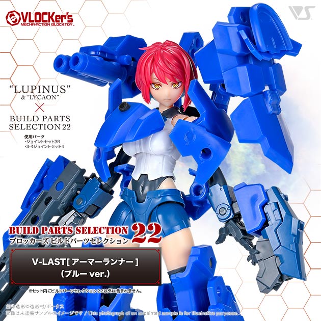 ブロッカーズ ビルドパーツセレクション22 V-LAST[アーマーランナー]（ブルーver.）　価格：1,375円