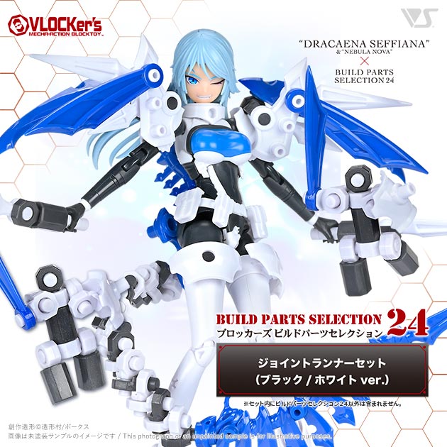 ブロッカーズ ビルドパーツセレクション24 ジョイントランナーセット（ブラック/ホワイトver.）　価格：1,100円