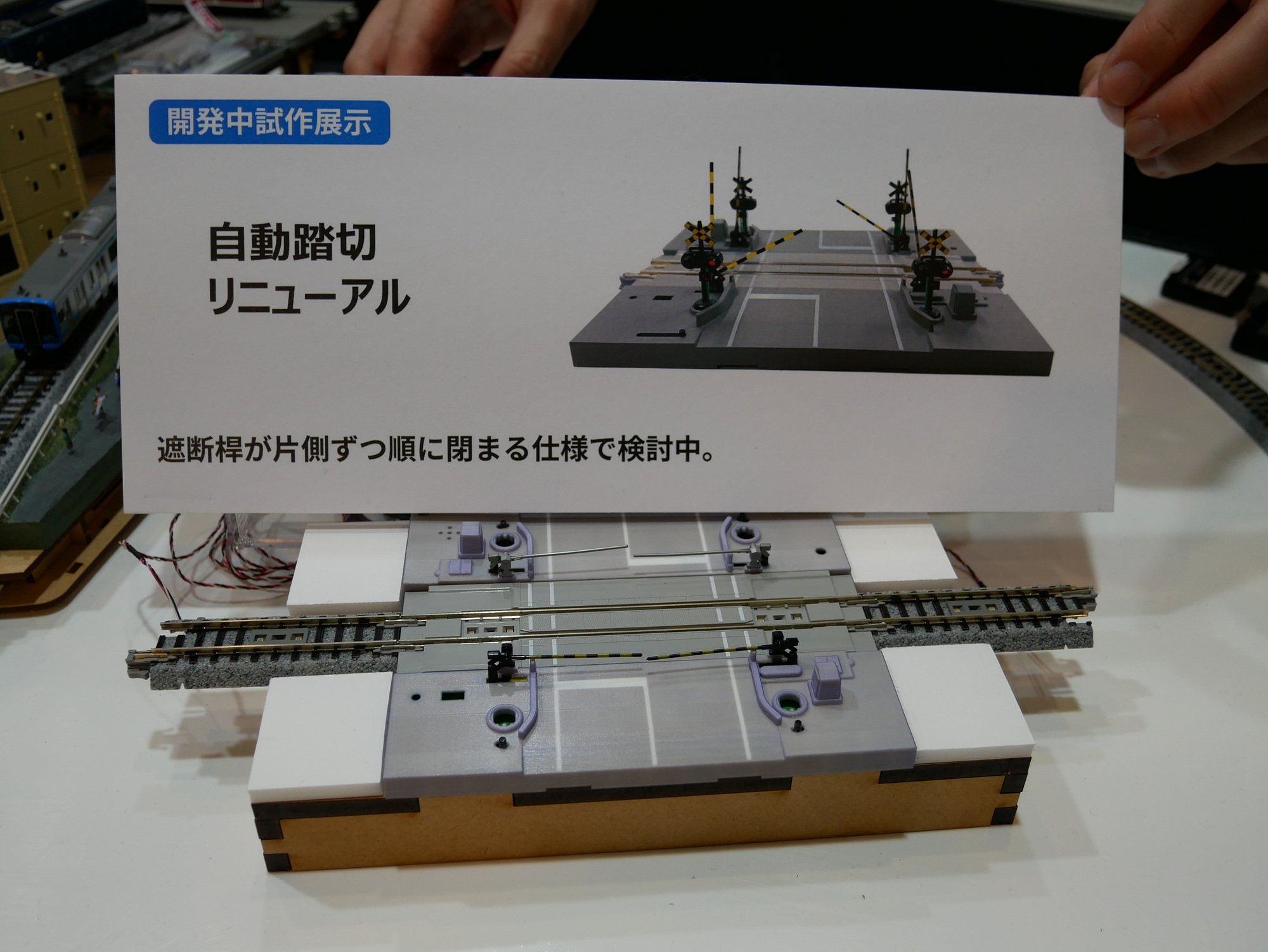 リニューアルした自動踏切。片方ずつ遮断さおが閉まる仕様で発売される