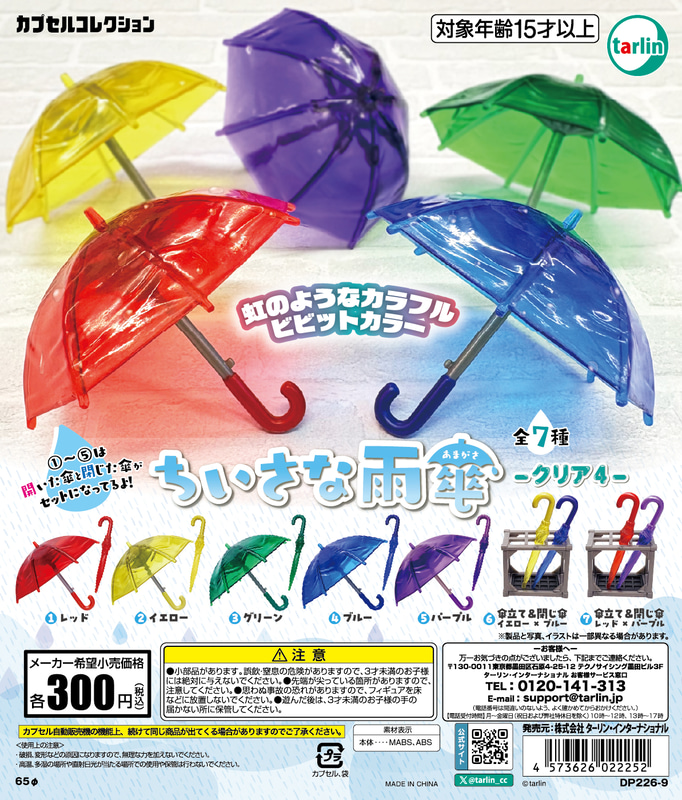 「ちいさな雨傘 クリア４」