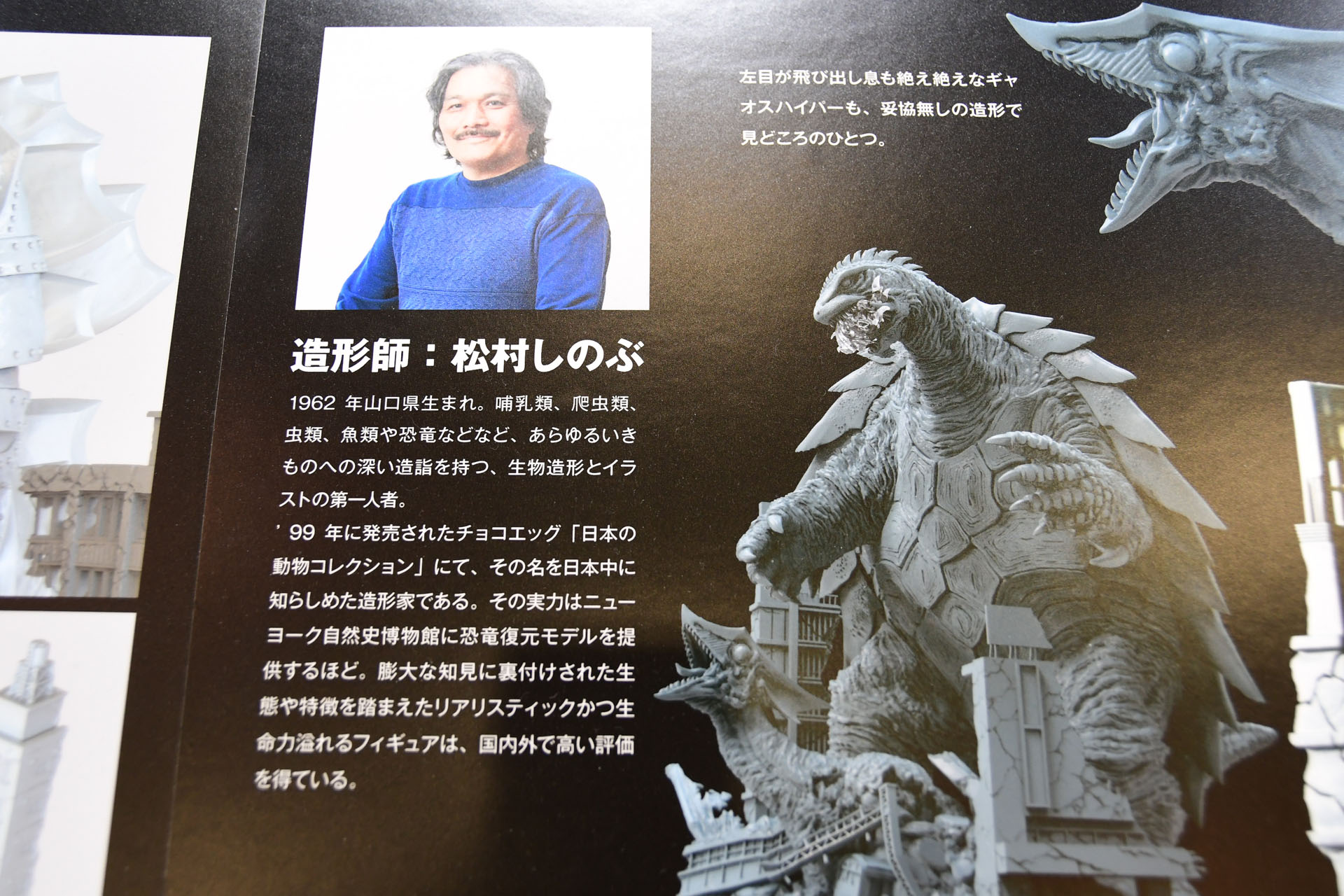 原型を担当する松村しのぶ氏。「ARTPLA」において、ゴジラ、キングギドラ、ガメラと怪獣の代表的な存在ともいえるモチーフに挑んでいる