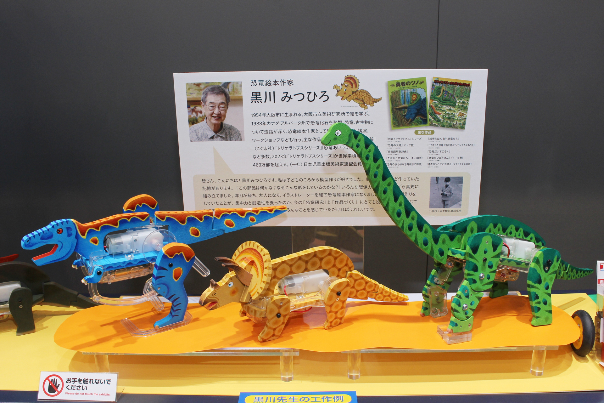 恐竜絵本作家、黒川みつひろ氏の作例。同氏の個性があふれるキャッチーなデザインが楽しい