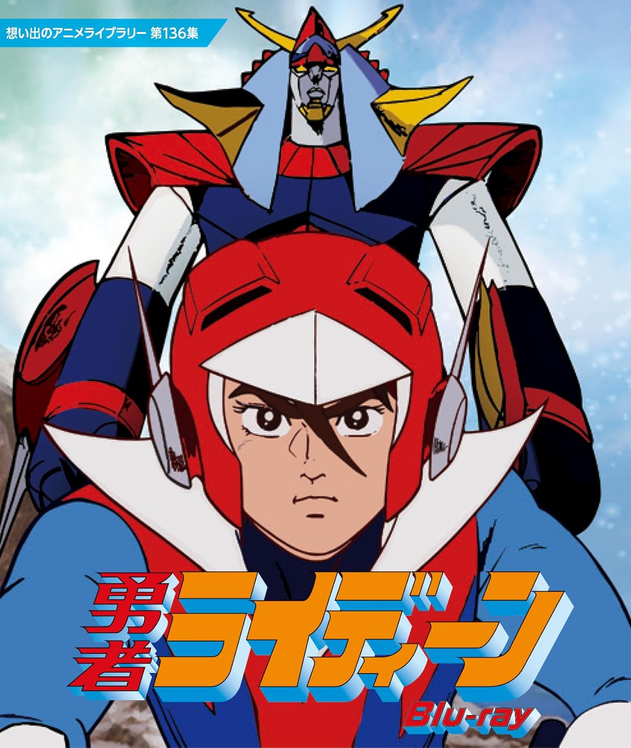 「勇者ライディーン Blu-ray【想い出のアニメライブラリー 第136集】」