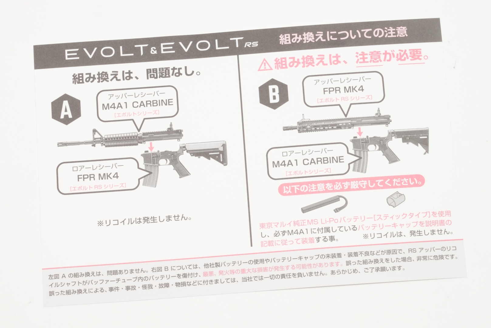 エボルトはアッパーとロアの単品パーツ販売が決定している。ただし、組み換えには注意が必要で、いずれの組み合わせの場合でもリコイルは発生しない
