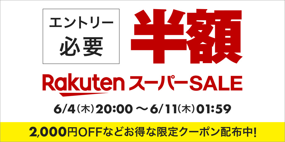クーポンの配布は6月4日