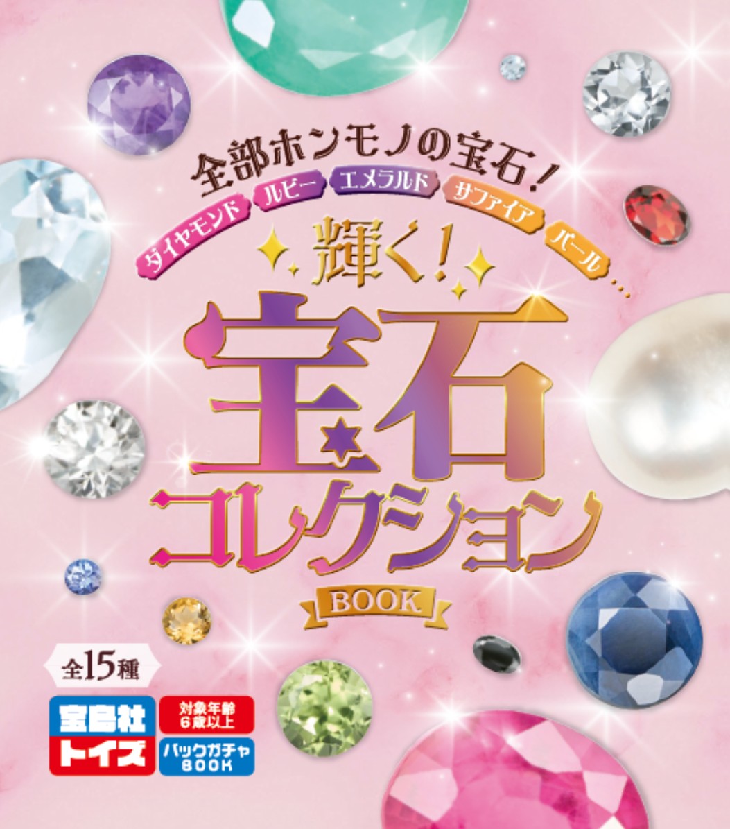 輝く！宝石コレクション