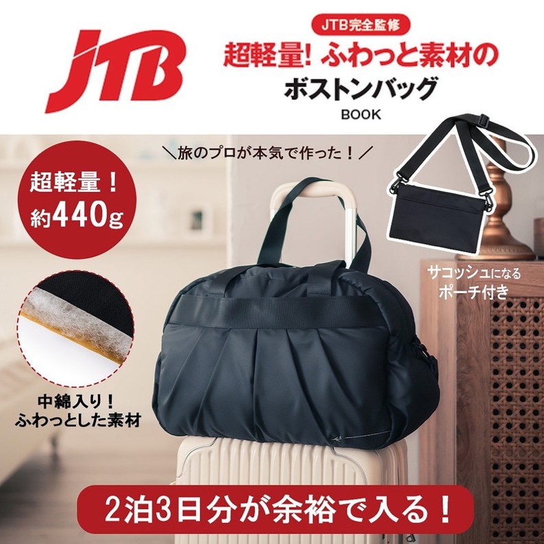 JTB監修、ボストンバッグ