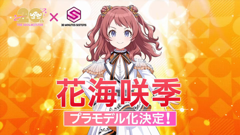 学園アイドルマスター」より「花海咲季」が20周年記念衣装で30MSに登場
