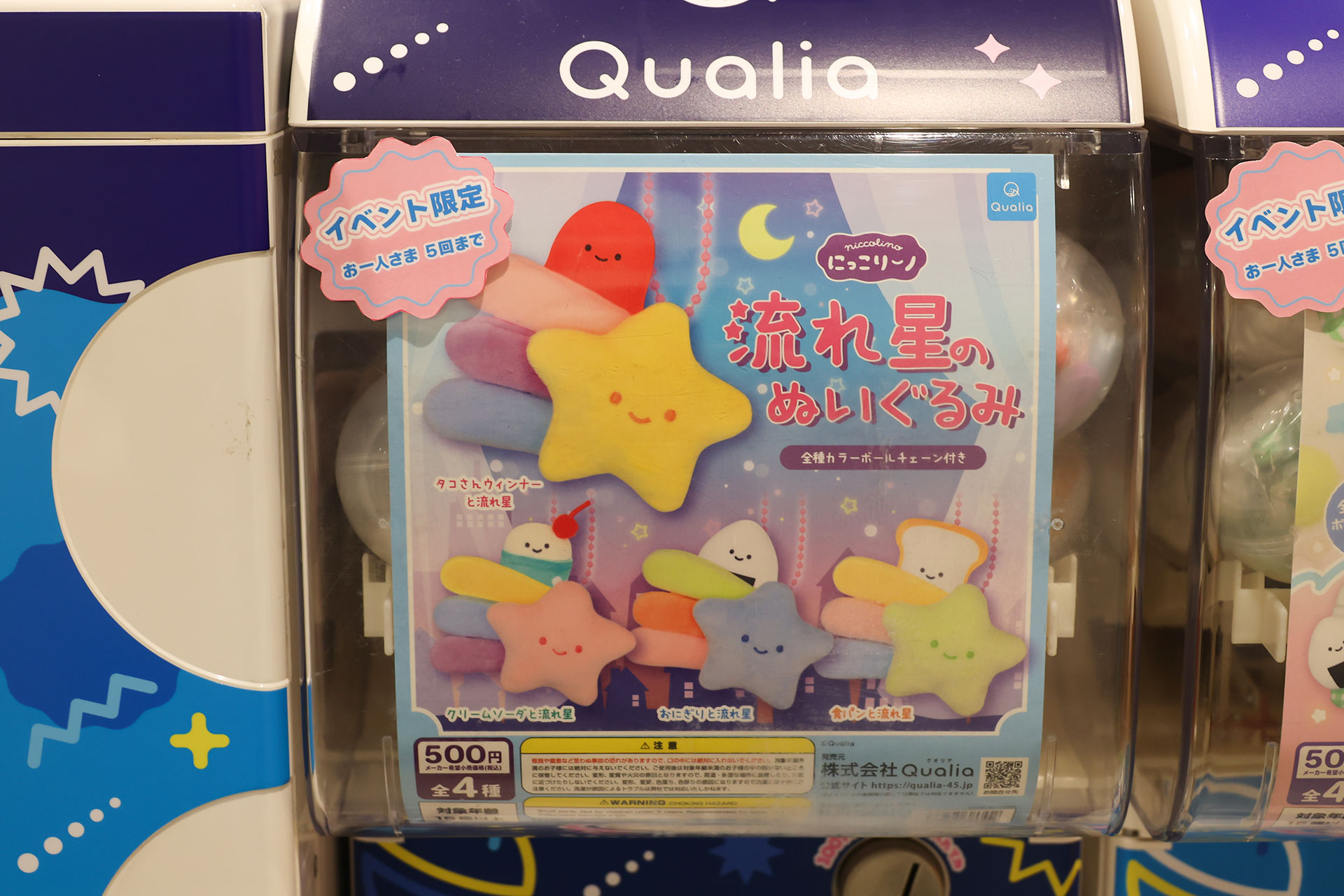 イベント限定の「にっこりーノ 流れ星のぬいぐるみ」