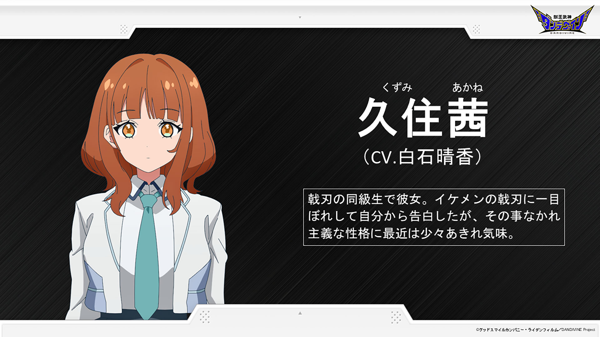 主人公の彼女・久住茜の声を演じるのは、白石晴香さん