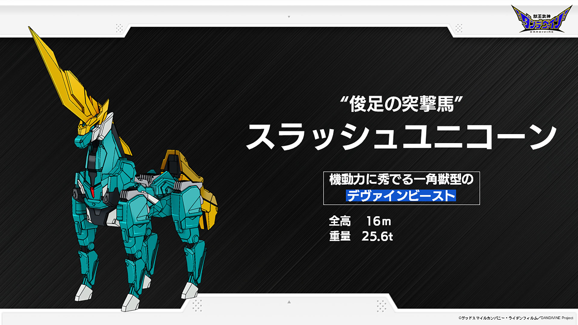 俊足の突撃馬「スラッシュユニコーン」