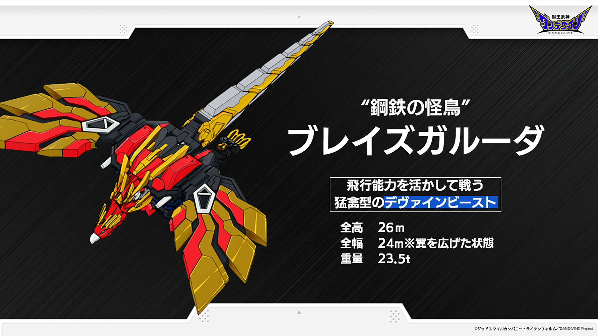 鋼鉄の怪鳥「ブレイズガルーダ」