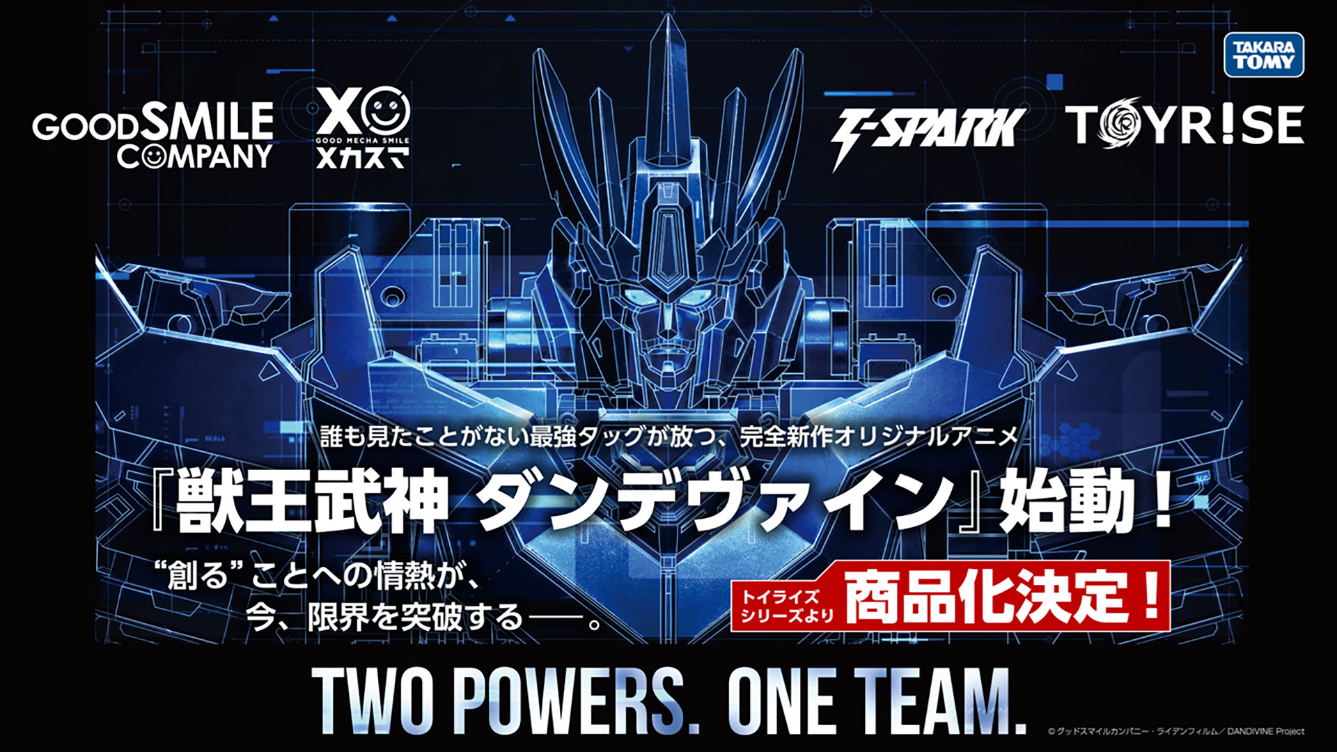 タカラトミーのTOYRISEシリーズからも商品化が決定している