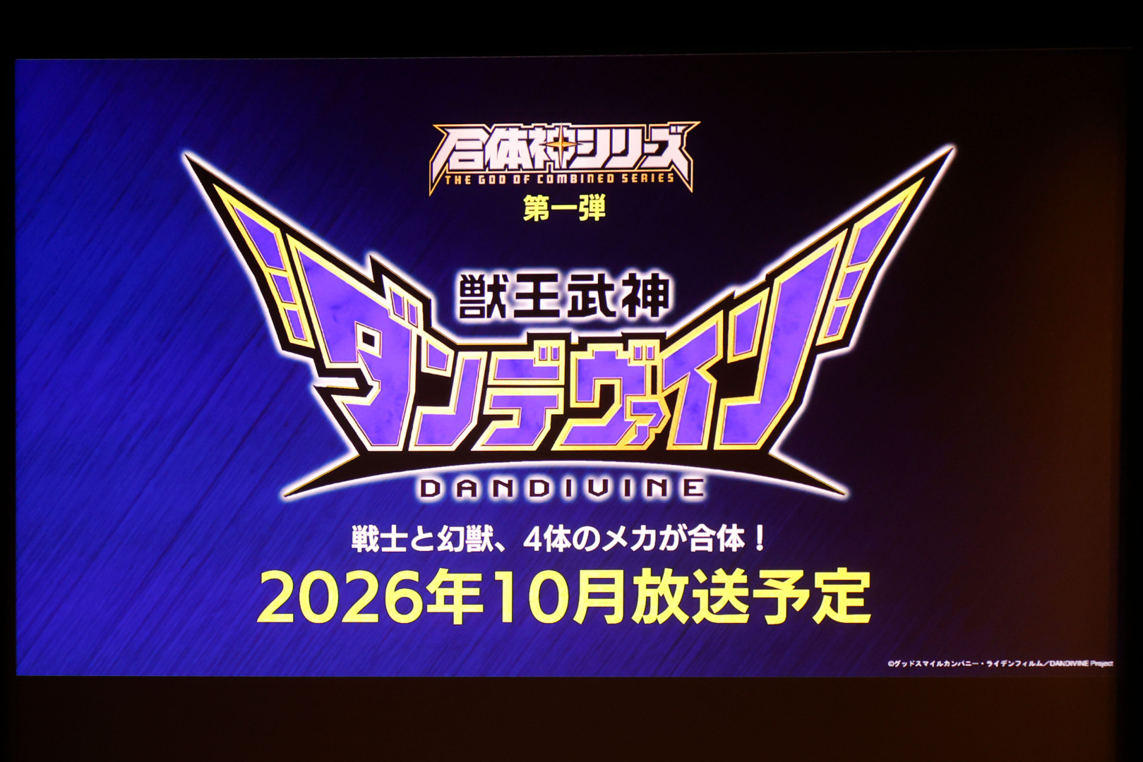 まずは第1弾として『獣王武神ダンデヴァイン』が発表された