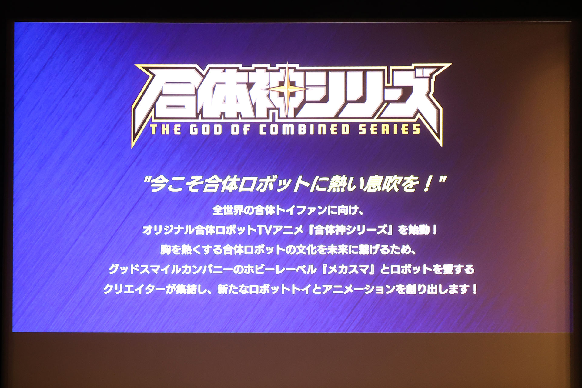 新プロジェクトの「合体神シリーズ」が発表