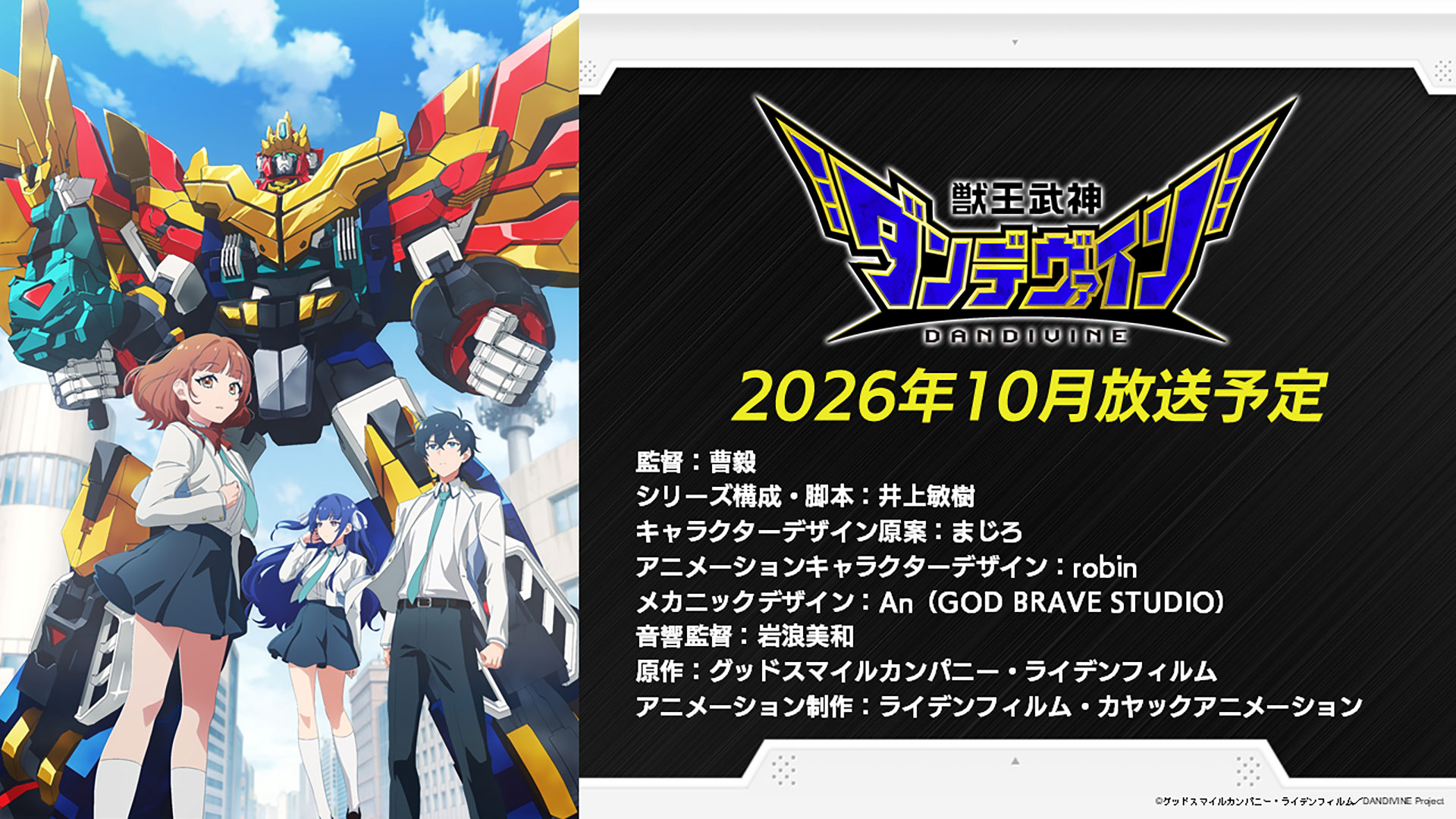 新作アニメ『獣王武神ダンデヴァイン』の詳細も公開された