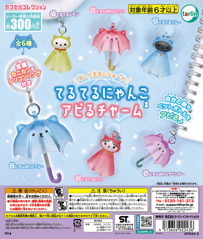 「てるてるにゃんこ アピるチャーム」