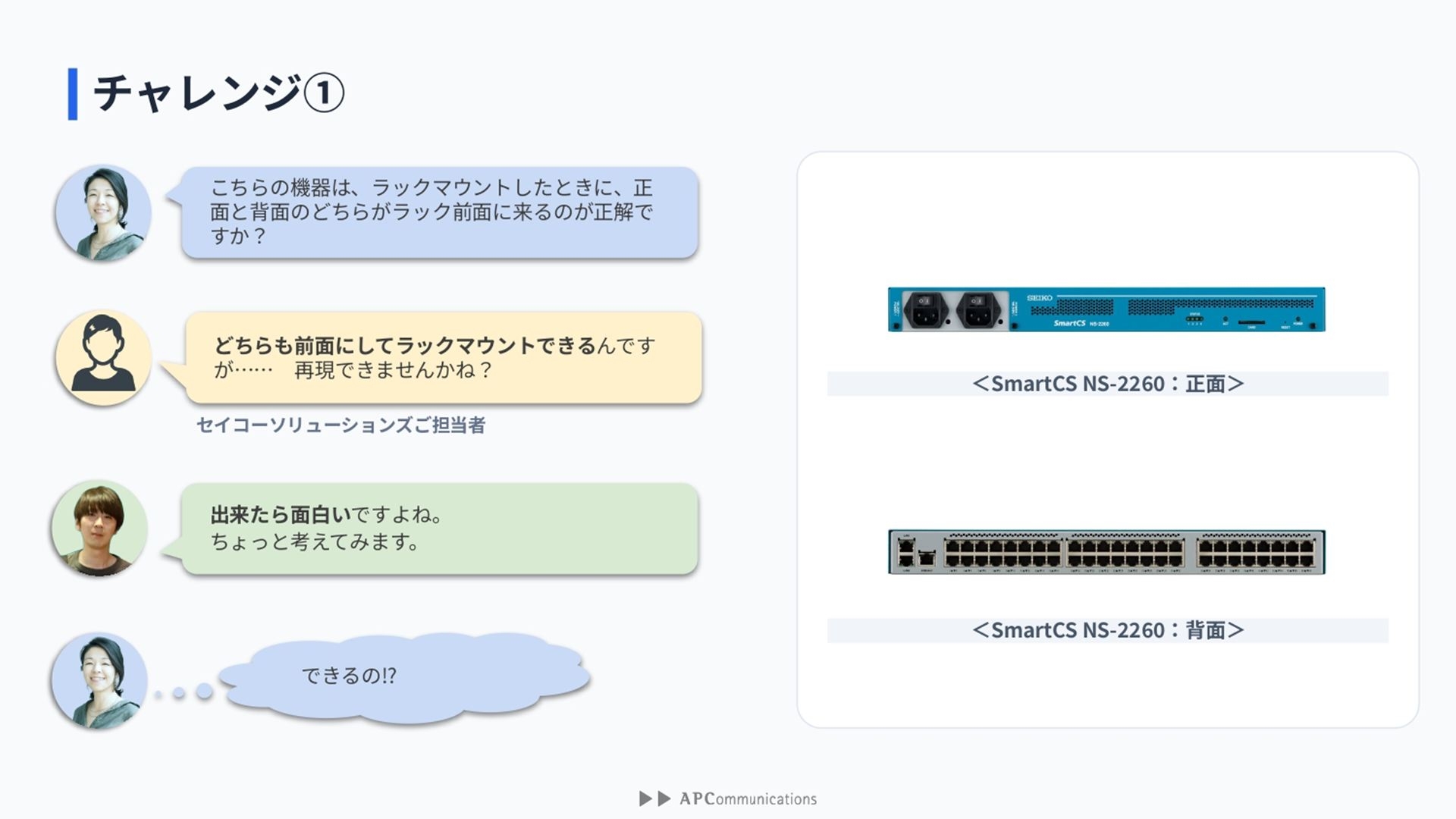セイコーソリューションズの「SmartCS NS-2260」はどちらを前面にしてもラックにマウントできることが特徴