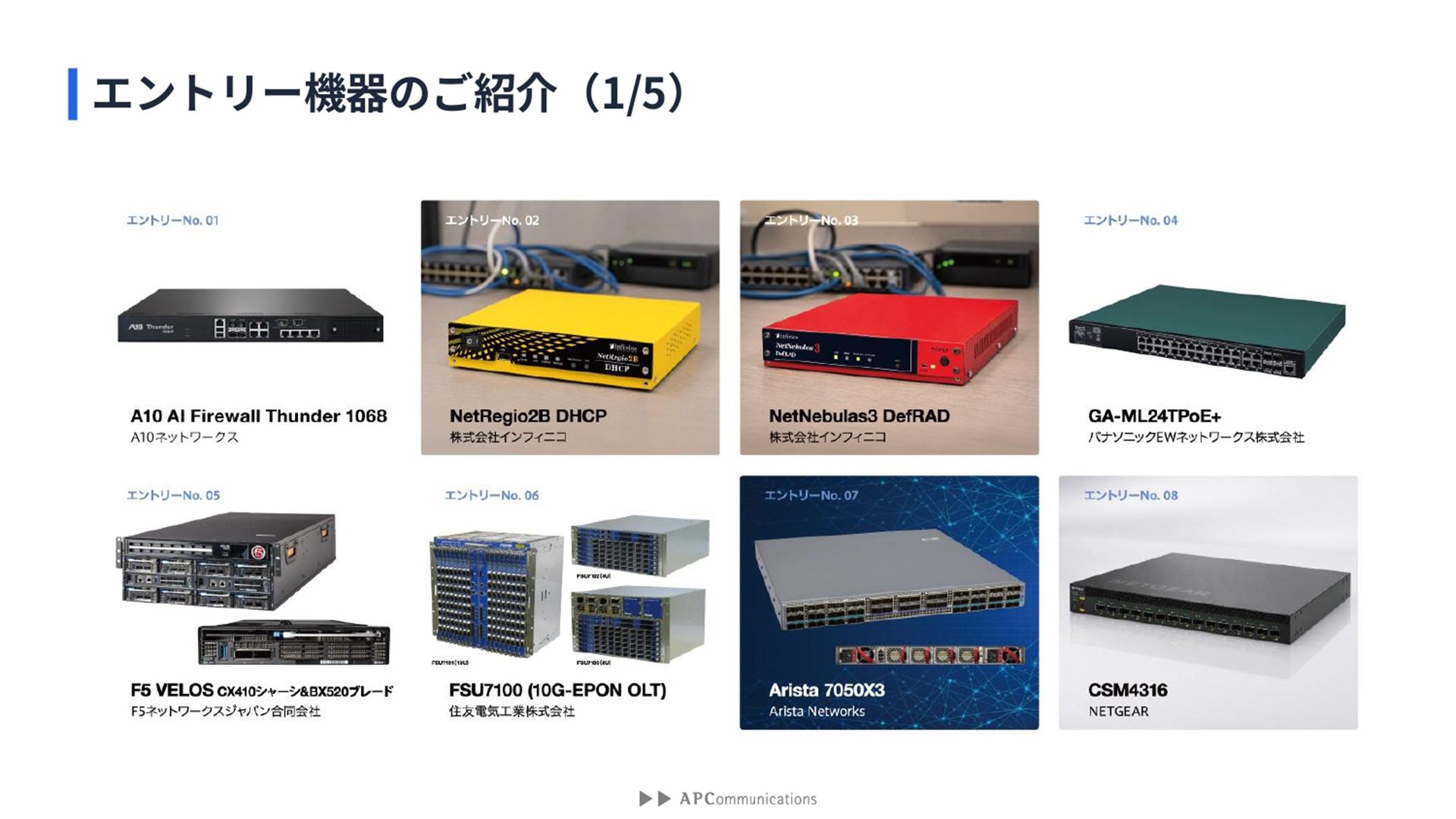 エントリー機器（一部）