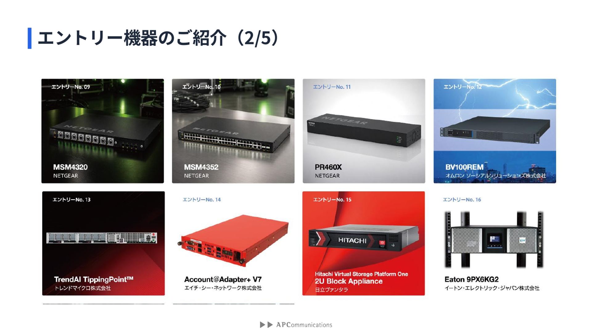 エントリー機器（一部）