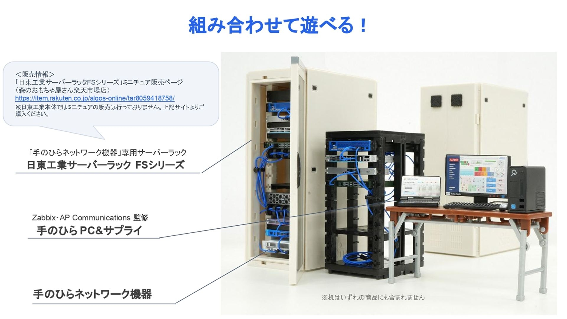 組み合わせて遊べることが魅力