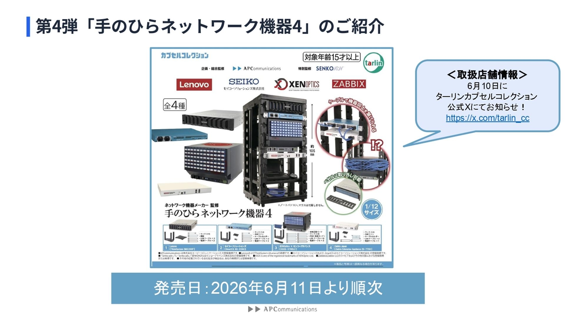 「手のひらネットワーク機器4」は、2026年6月11日より順次発売される
