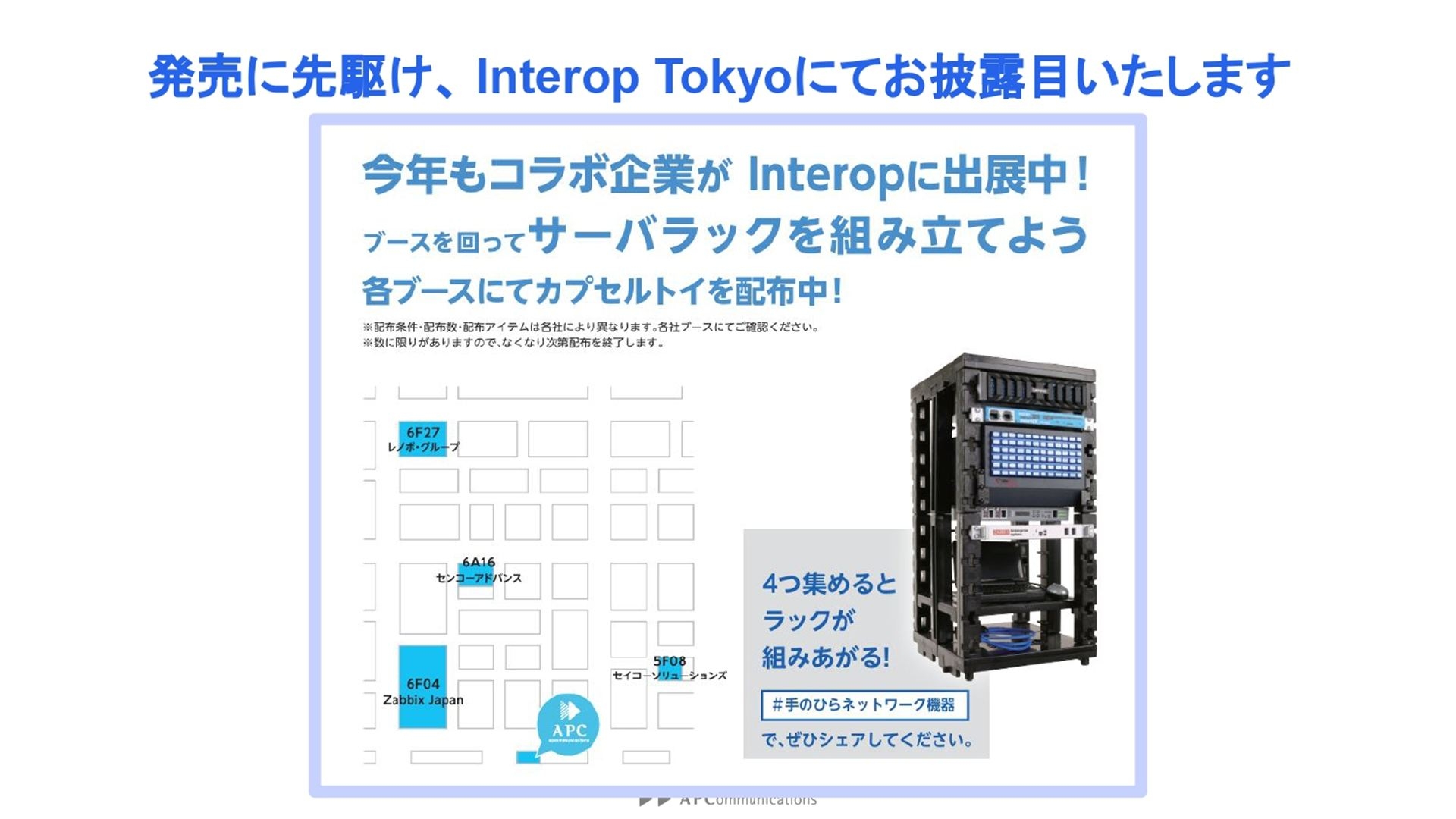 「Interop Tokyo 2026」の4つのブースで、「手のひらネットワーク機器4」が先行配布される