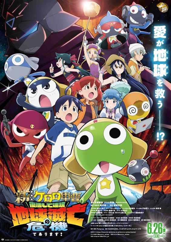 「新劇場版☆ケロロ軍曹 復活して速攻地球滅亡の危機であります！」メインビジュアル