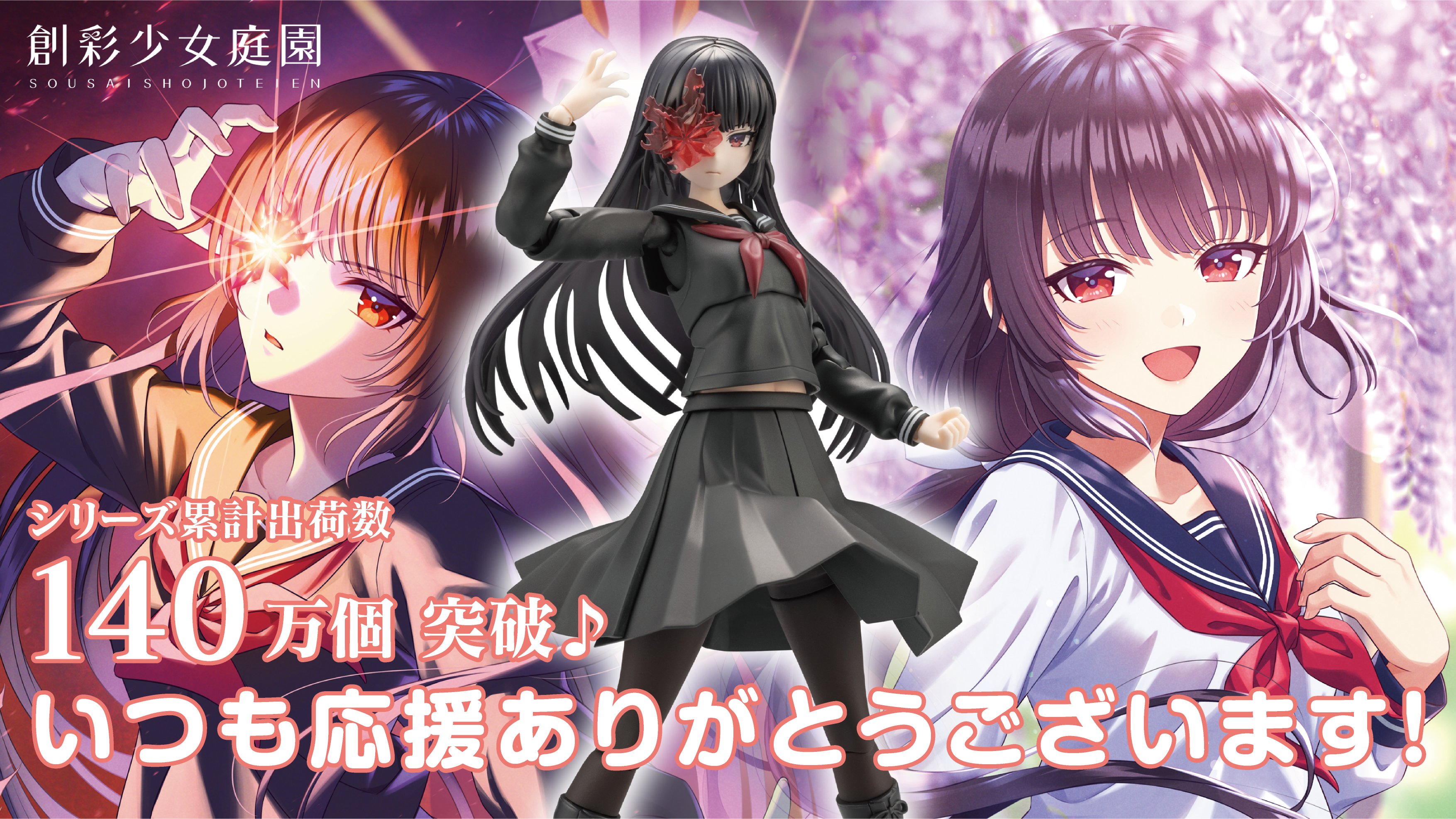 「創彩少女庭園」シリーズ累計140万個突破