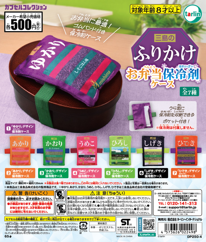 「三島のふりかけお弁当保冷剤ケース」
