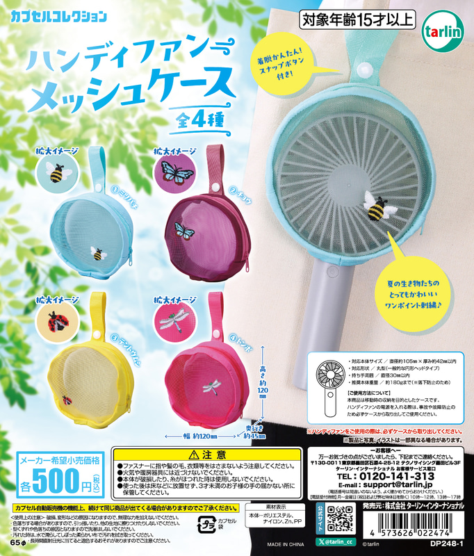 「ハンディファンメッシュケース」