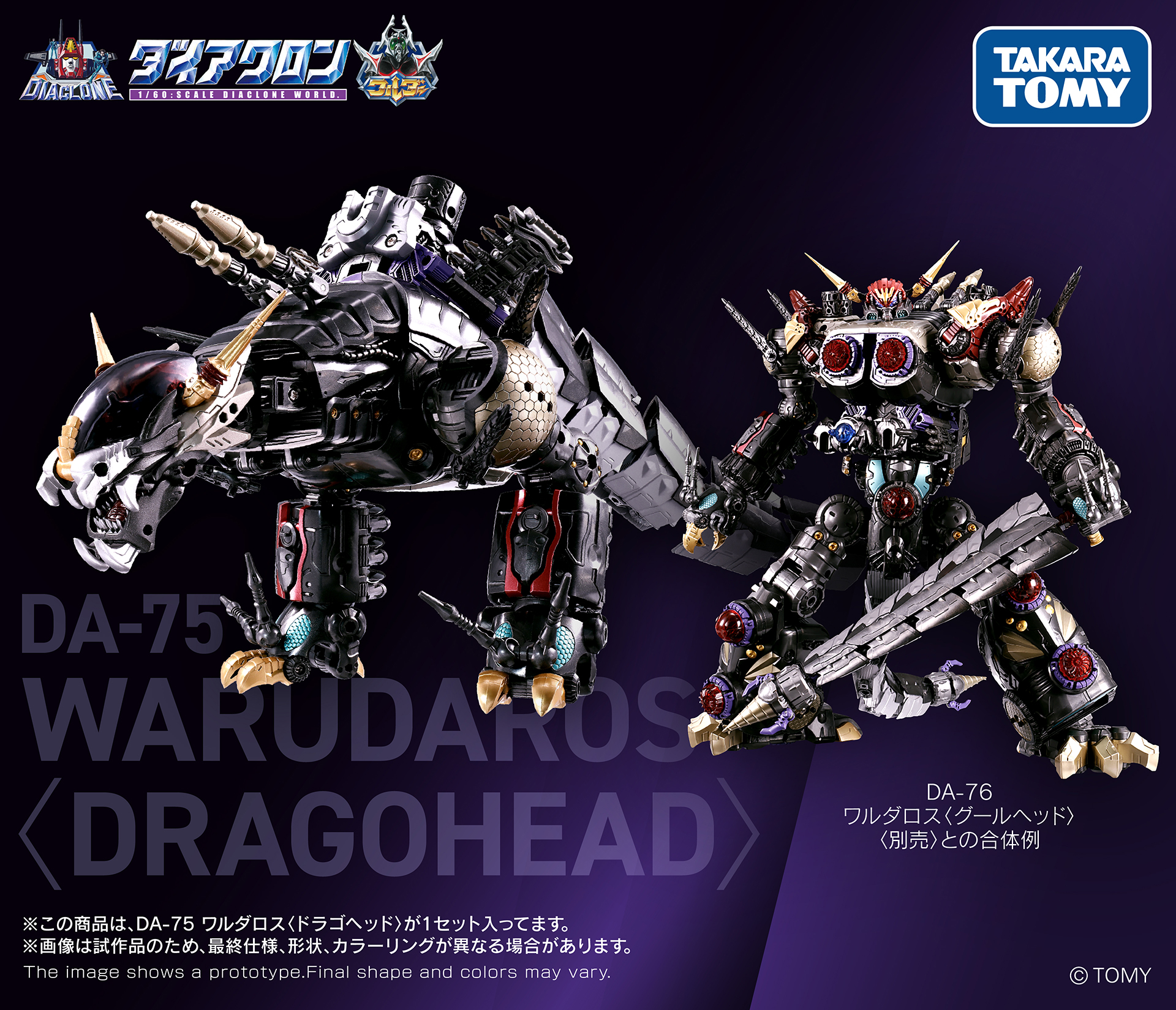 「DA-75 ワルダロス＜ドラゴヘッド＞」