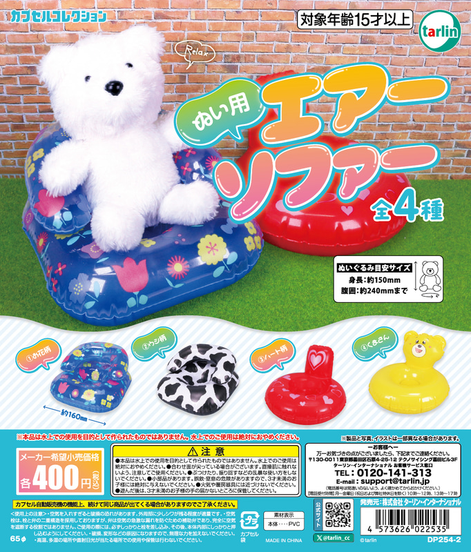 「ぬい用エアーソファー」