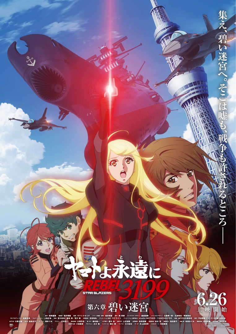 『ヤマトよ永遠に REBEL3199 第六章 碧い迷宮』メインビジュアル。6月26日より上映開始