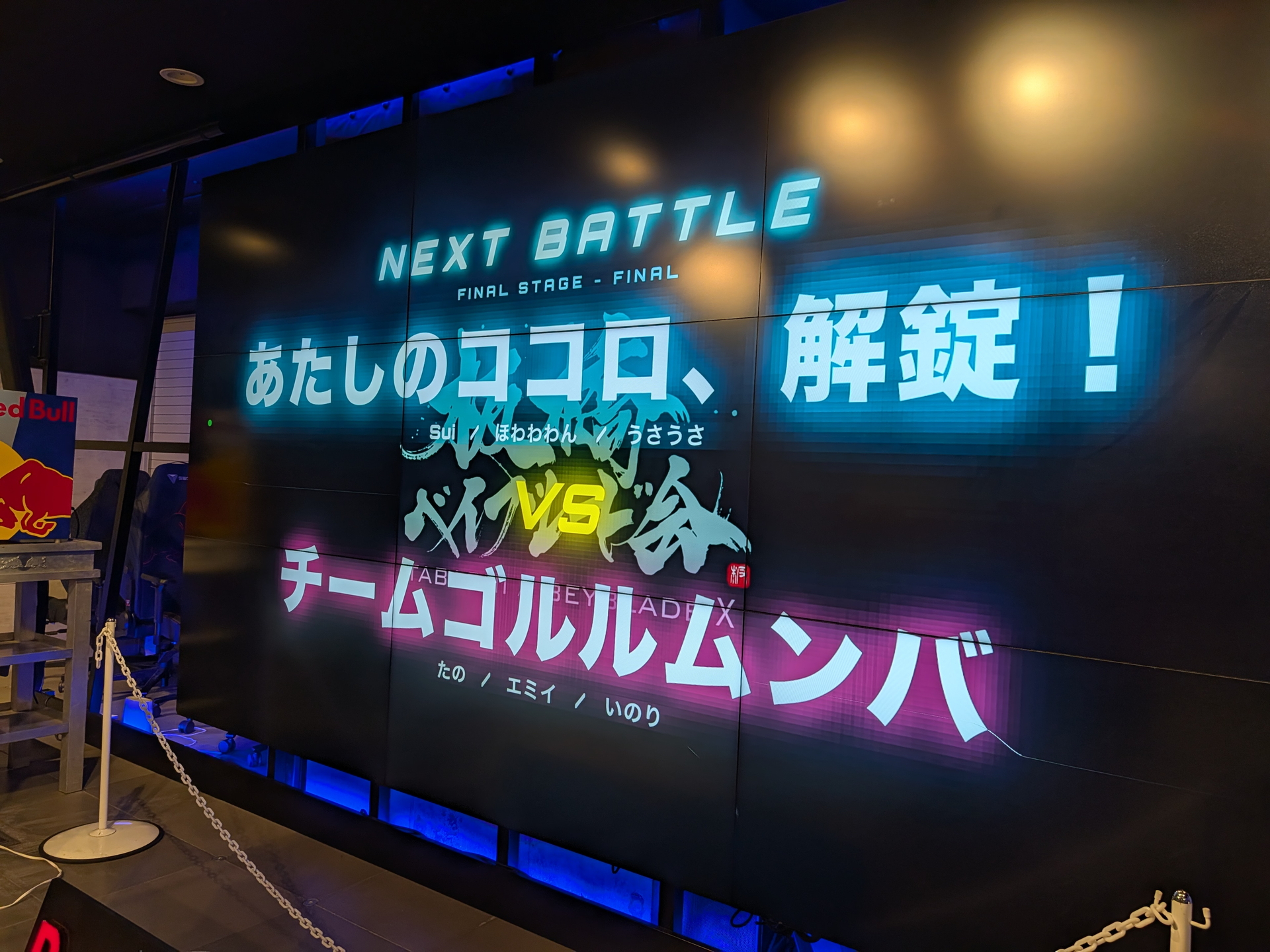 ついにここまできた……決勝戦のモニターに「チームゴルルムンバ」の名が表示される