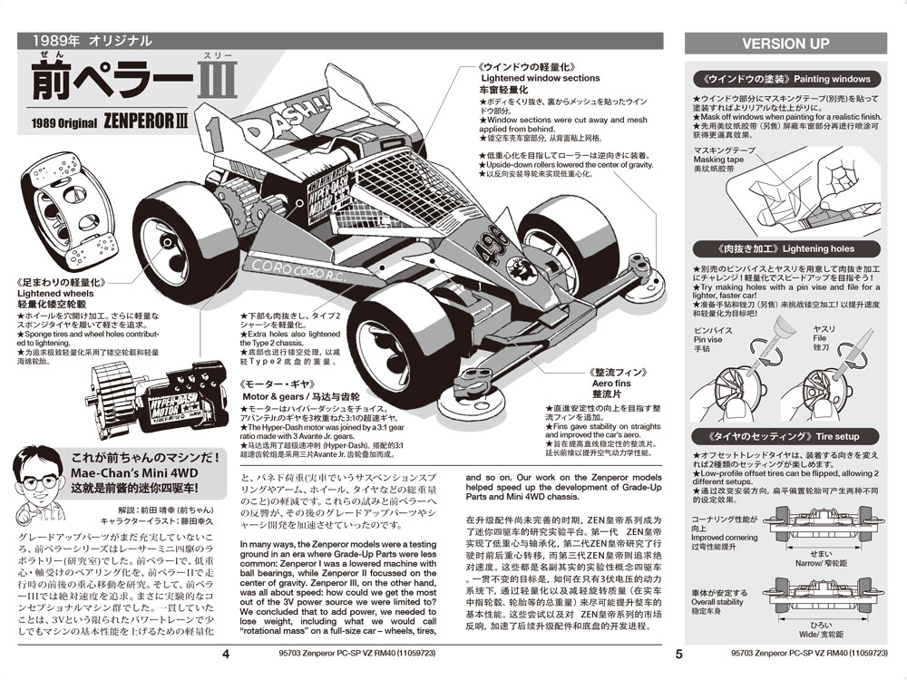 組立説明図には前ちゃん本人による1989年当時のオリジナルマシン・前ペラーIIIの解説つき。