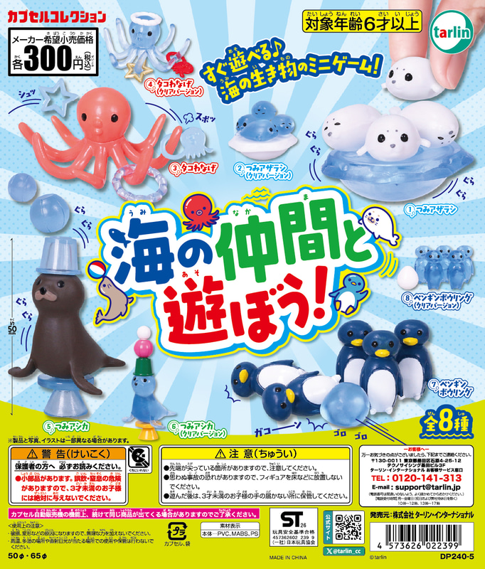 「海の仲間と遊ぼう！」