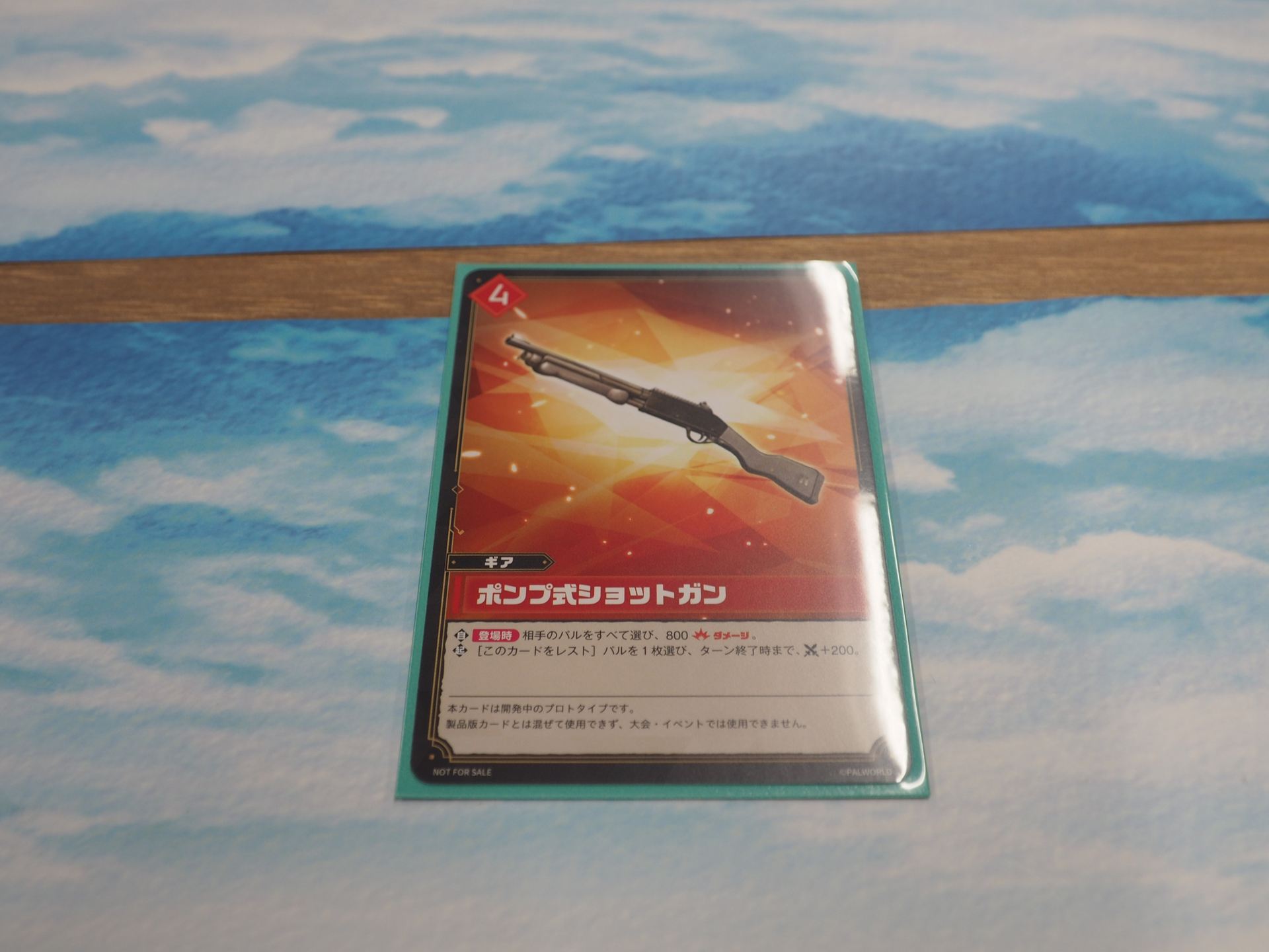 先攻3ターン目。4コストのギアカード「ポンプ式ショットガン」を拠点に出した。登場時能力で、相手のパルすべてに800ダメージを与え、相手のパルをすべて墓地に送った