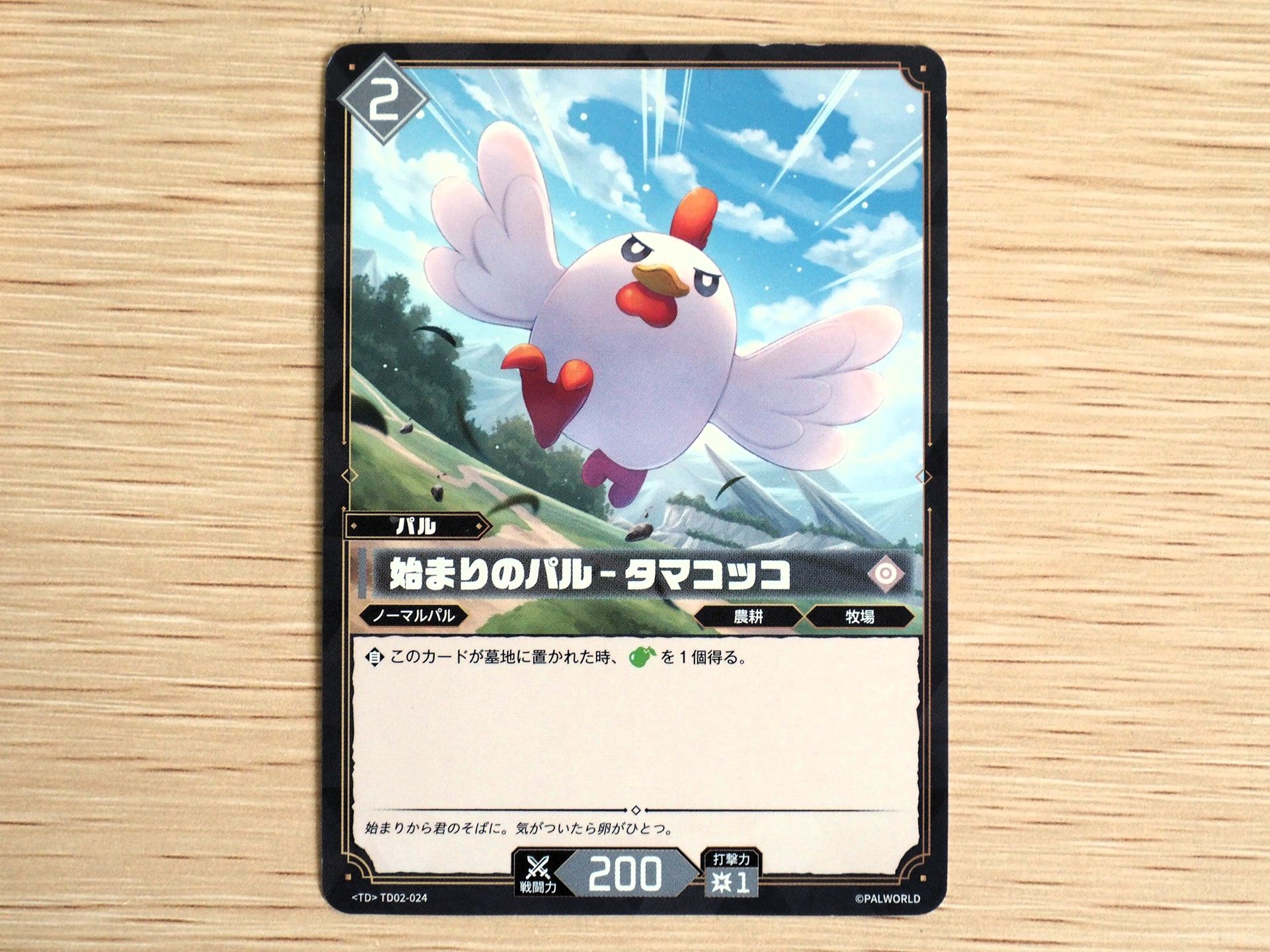 無色2コストの「パルカード: 始まりのパル–タマコッコ」