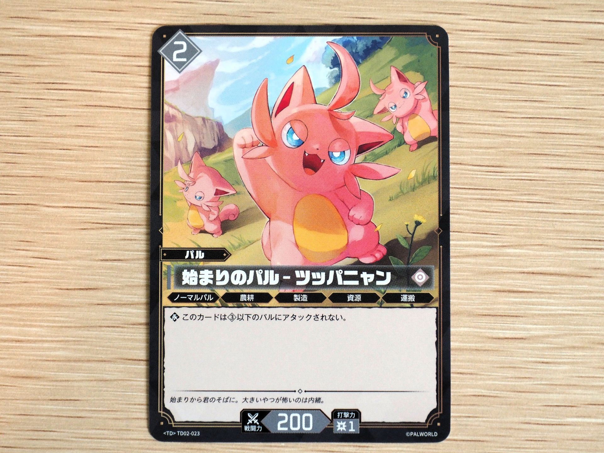 無色2コストの「パルカード: 始まりのパル–ツッパニャン」