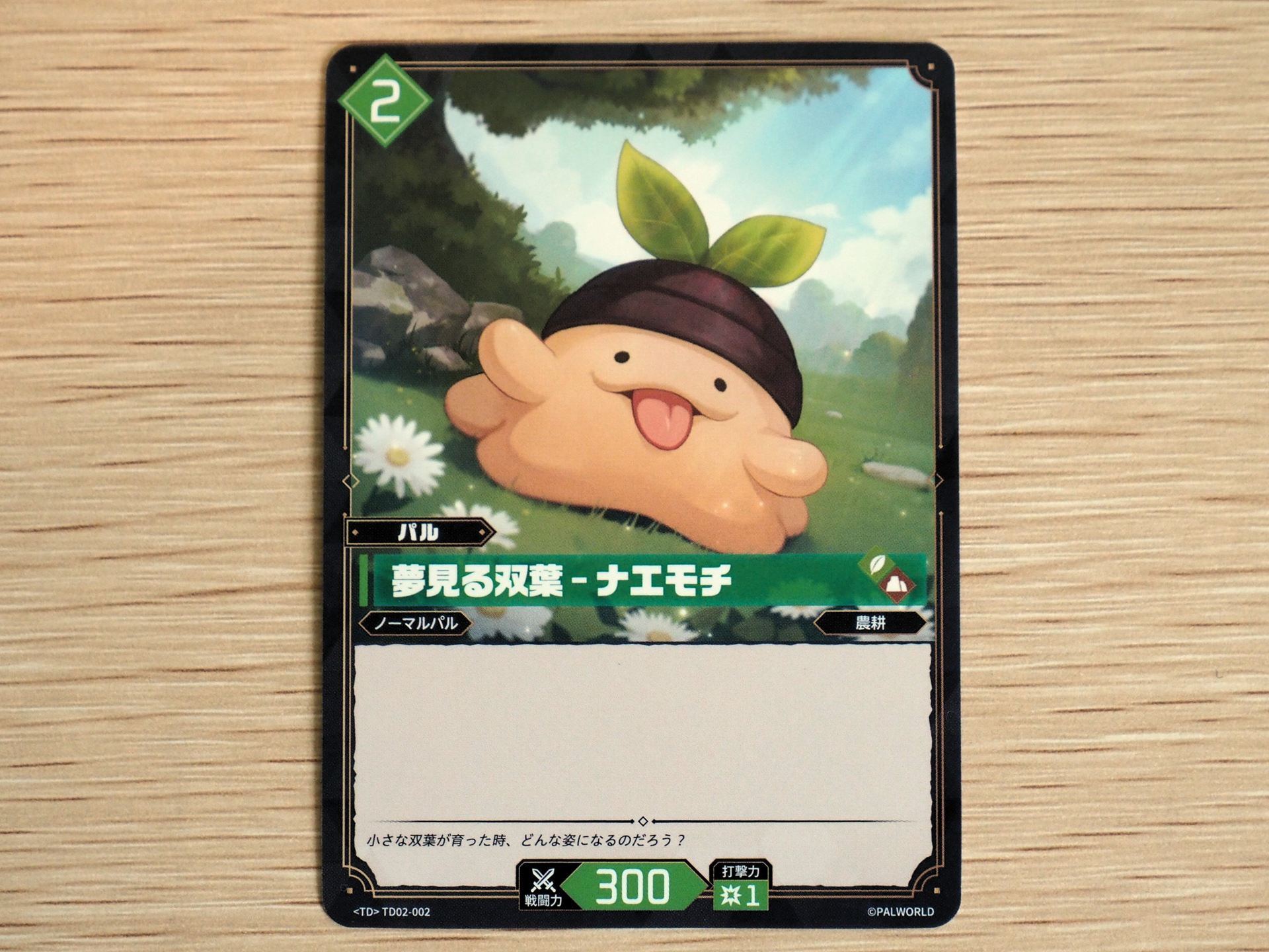 緑2コストの「パルカード: 夢見る双葉–ナエモチ」