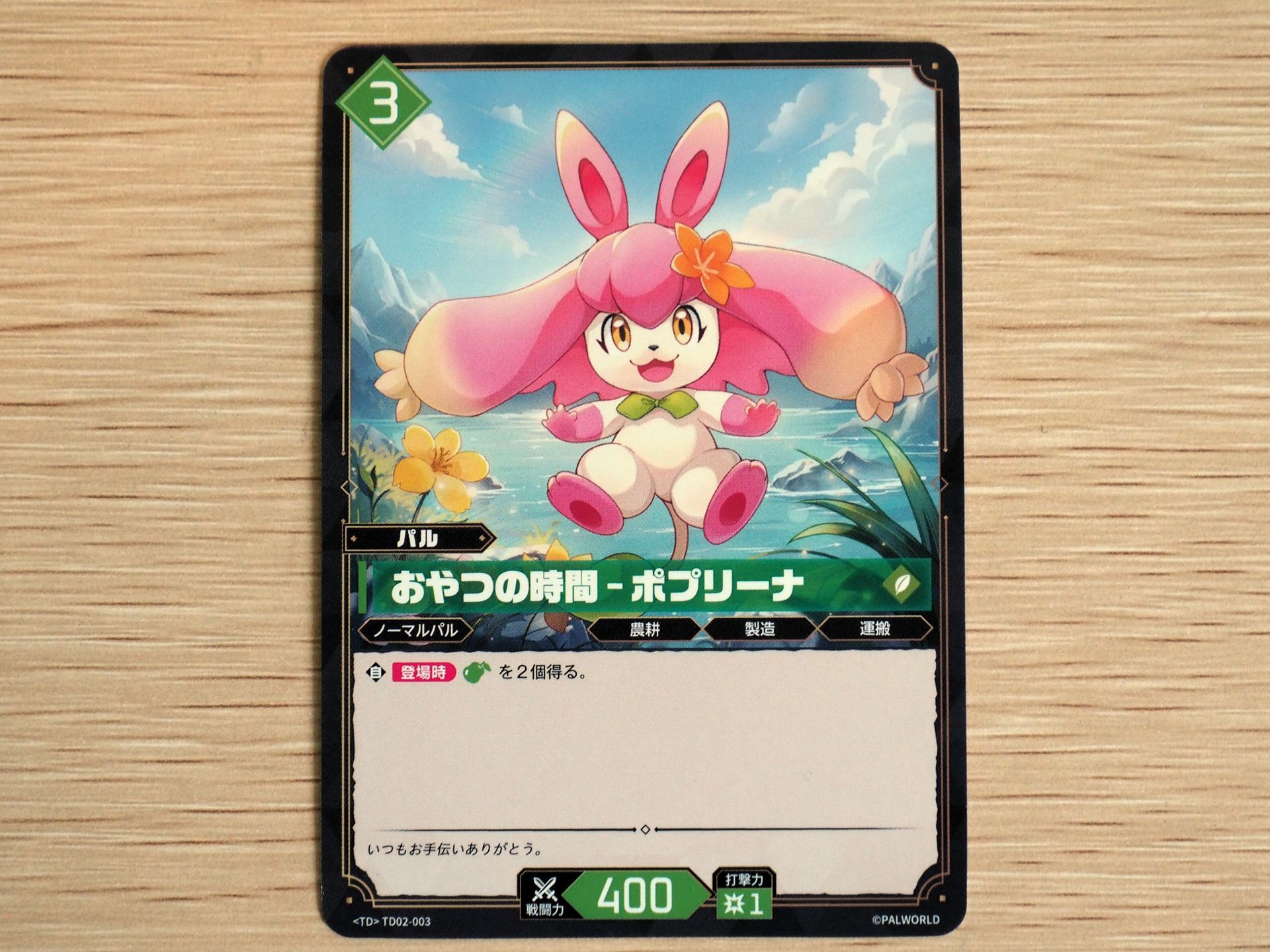 緑3コストの「パルカード: おやつの時間–ポプリーナ」。登場時に『食材』を2個得る