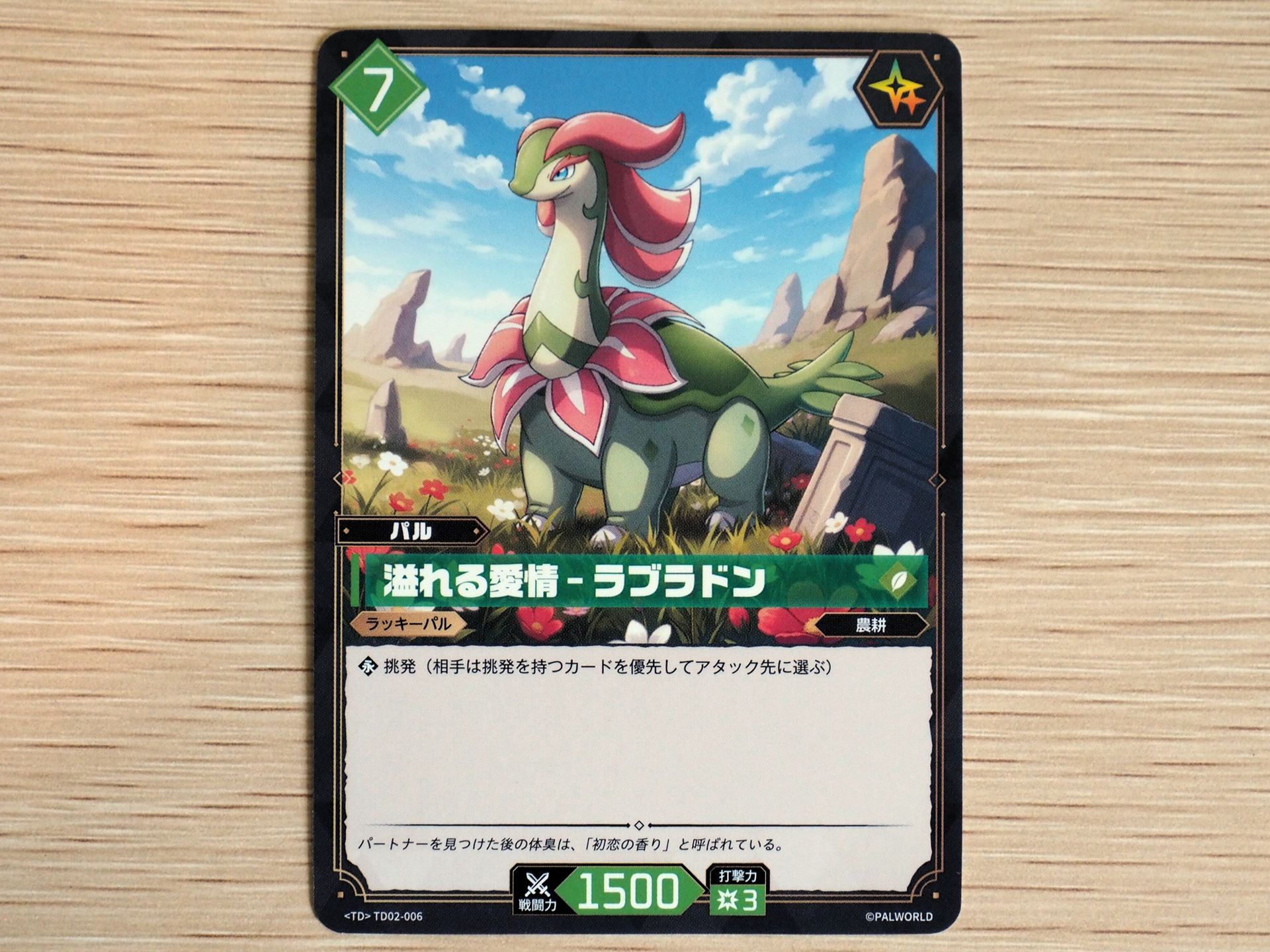 緑7コストの「パルカード: 溢れる愛情–ラブラドン」。『挑発』を持つ。「ラッキーアイコン」があるので、ダメージチェックでめくられるとダメージがキャンセルされる