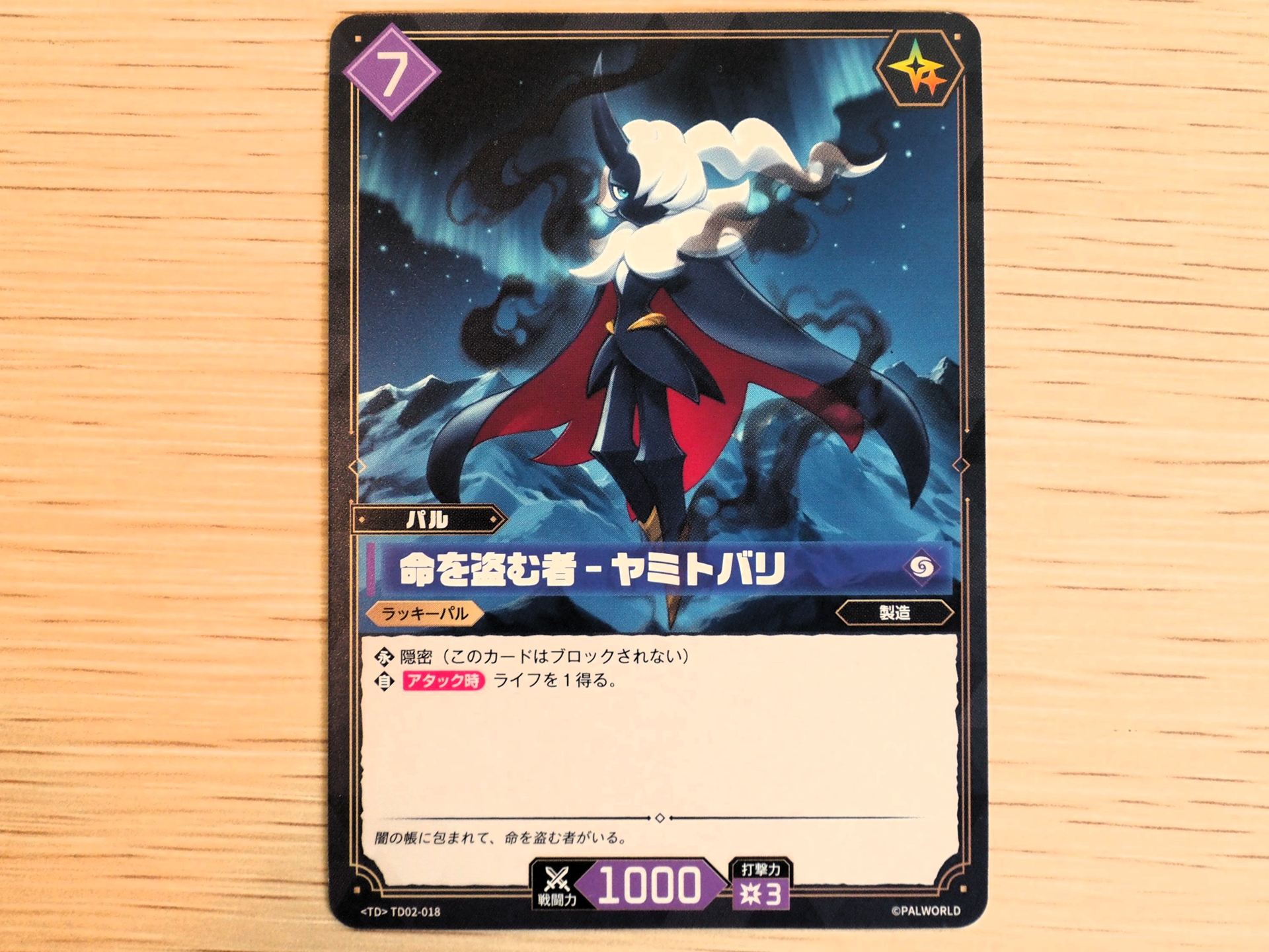 紫7コストの「パルカード: 命を盗む者–ヤミトバリ」。『隠密』を持ち、アタック時にライフを1得る効果も持っている。ラッキーアイコンがあるので、ダメージチェックでめくられるとダメージがキャンセルされる