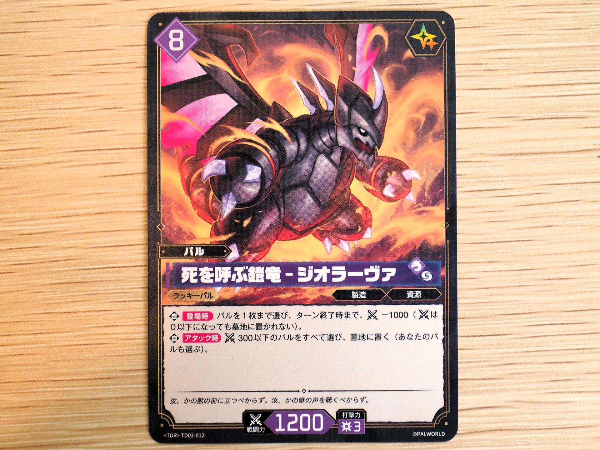 紫8コストの「パルカード: 死を呼ぶ鎧竜–ジオラーヴァ」。登場時にパル1枚の戦闘力をターン終了時までー1000でき、アタック時に戦闘力300以下のパルをすべて選んで墓地に置く能力を持つ。「ラッキーアイコン」があるので、ダメージチェックでめくられるとダメージがキャンセルされる